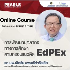 การพัฒนาบุคลากรทางการศึกษาตามกรอบแนวคิด EdPEx - Online Course